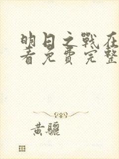 明日之战在线观看免费完整版