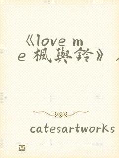 《love me 枫与铃》在线观看