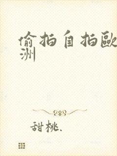 偷拍自拍欧美亚洲