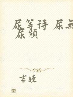 尿等待 尿无力 尿频