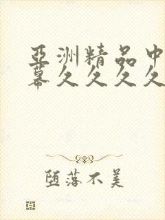 亚洲精品中文字幕久久久久久