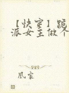 【快穿】跪求反派女主做个人封面