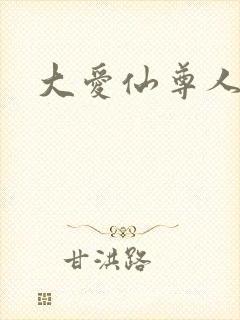 大爱仙尊人祖传