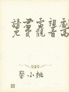 请君电视剧全集免费观看高清封面