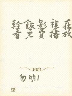 干饭影视在线观看免费播放电视剧