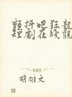 颤抖吧狂龙出狱短剧在线观看