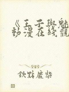 《王子与魅魔》动漫在线观看全集