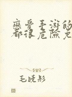 恋爱手游的男主都很危险免费小说