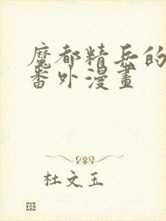 魔都精兵的奴隶番外漫画封面