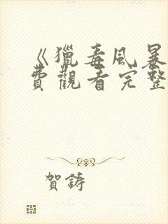 《猎毒风暴》免费观看完整版封面