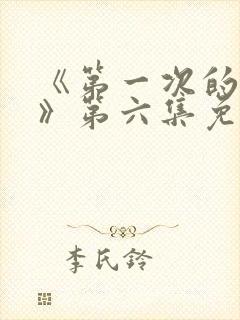 《第一次的人妻》第六集免费观看