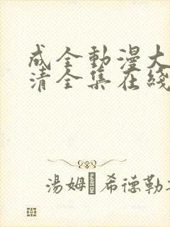成全动漫大全高清全集在线观看剧情