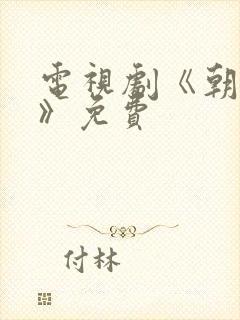 电视剧《朝雪录》免费