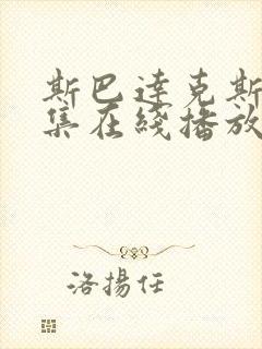 斯巴达克斯第9集在线播放