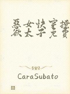 恶女快穿撩的禁欲太子免费阅读小说