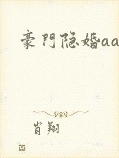 豪门隐婚aa制