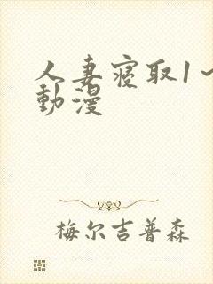 人妻寝取1～2动漫