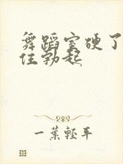 舞蹈室硬了忍不住勃起