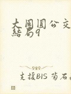 大团圆公交车大结局9