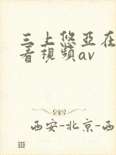 三上悠亚在线观看视频av