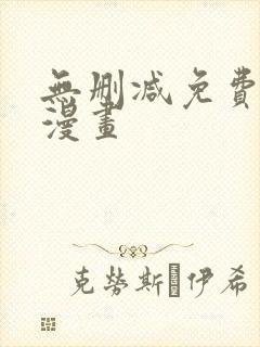 无删减免费第一漫画