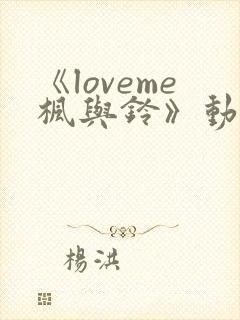 《loveme枫与铃》动漫在线免费观看