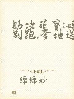 助攻萌宝:妈咪别跑,爹地送你