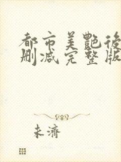 都市美艳后宫无删减完整版