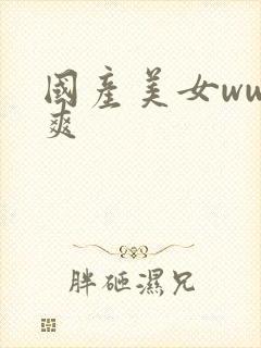 国产美女www爽