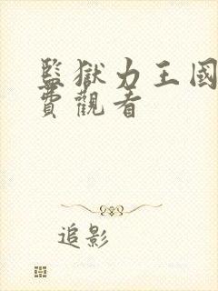 监狱力王国语免费观看