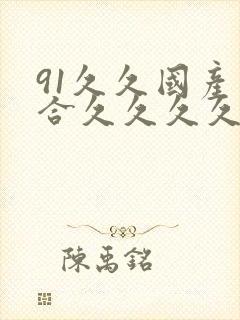 91久久国产综合久久久久蜜臀