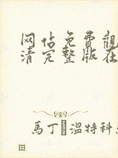 网站免费观看高清完整版在线观看