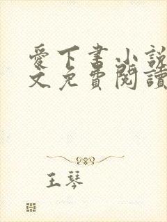 爱下书小说网全文免费阅读