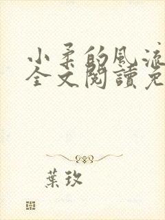 小柔的风流人生全文阅读免费无弹窗封面