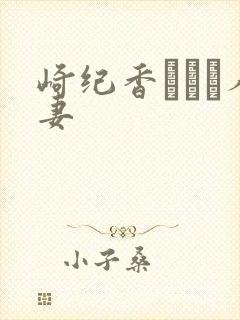 崎纪香ひかり人妻