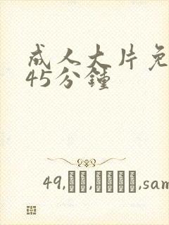 成人大片免费看45分钟封面