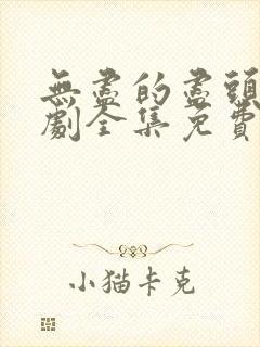 无尽的尽头电视剧全集免费观看完整版