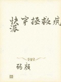 快穿拯救疯批反派