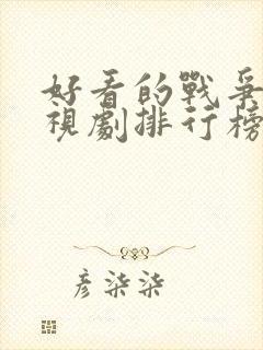 好看的战争片电视剧排行榜前十名