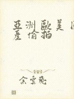 亚洲 欧美 国产 偷拍