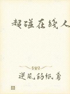 超碰在线人妻色