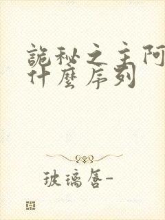 诡秘之主阿蒙是什么序列