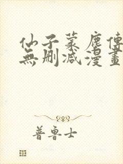 仙子蒙尘传16无删减漫画