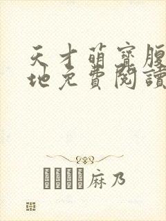 天才萌宝腹黑爹地免费阅读