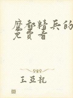 魔都精兵的奴隶免费看封面