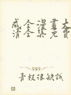 成全漫画大全高清全集免费观看