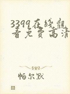 3399在线观看免费高清电视剧