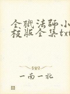 全职法师小说精校版全集txt封面