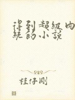 得到超级肉禽系统的小说