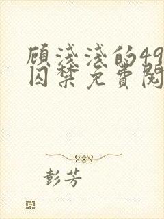 顾浅浅的49天囚禁免费阅读封面